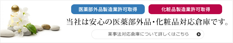 薬事法対応倉庫の案内へ