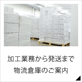 物流倉庫のご案内