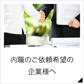 内職ご依頼希望の企業様へ